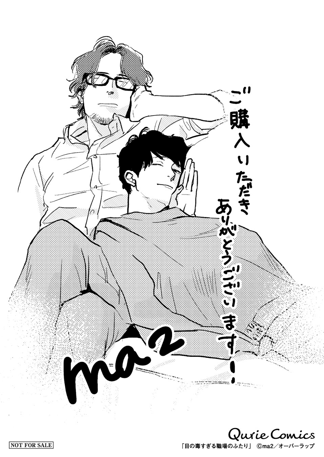 【クリエ】「目の毒すぎる職場のふたり 1」A6ペーパー